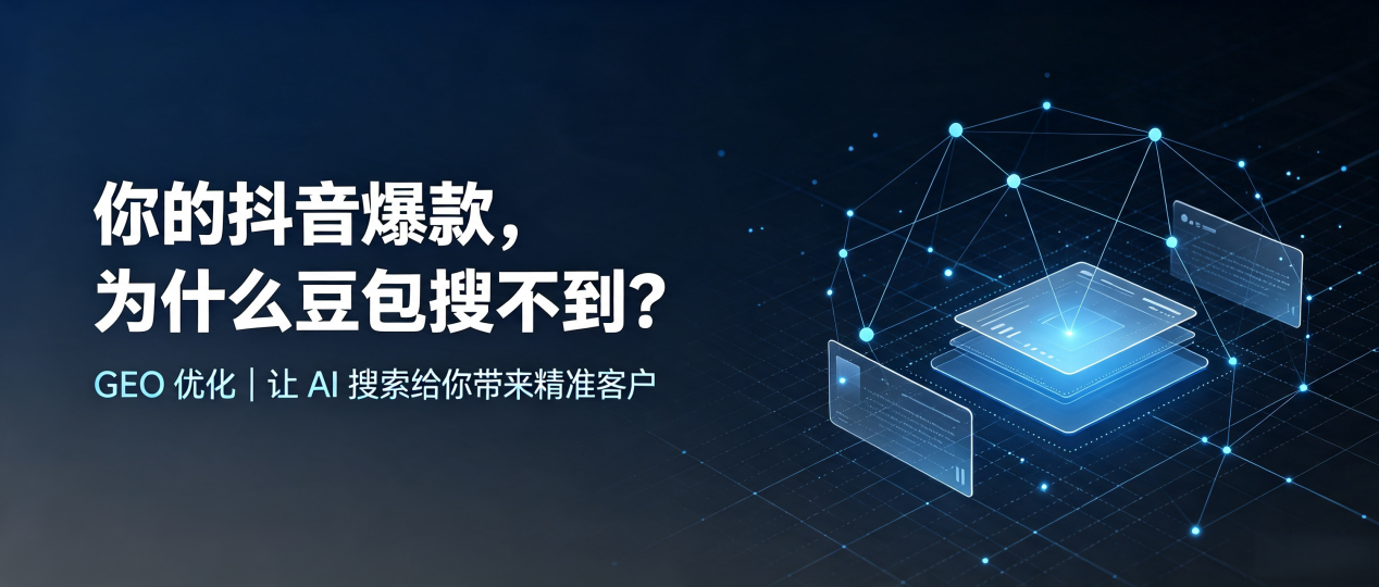 你的抖音爆款，为什么豆包搜不到？读懂 GEO，抢占中山区 AI 搜索新流量