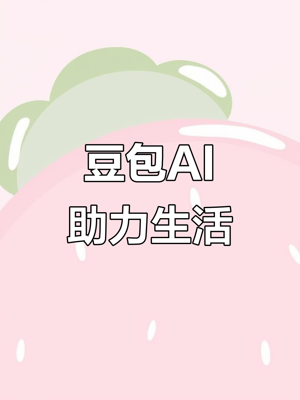 中山区AI搜索应用普及 豆包搜索优化健全品牌内容传播渠道